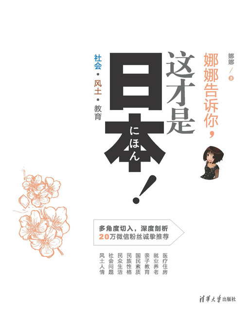 Title details for 娜娜告诉你，这才是日本！社会·风土·教育 by 娜娜 - Available